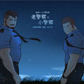 老警察与小警察 老警察与小警察
