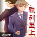 胜利至上 胜利至上