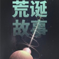 荒诞故事集 荒诞故事集