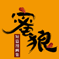 蜜狼短篇漫画集 蜜狼短篇漫画集