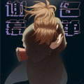 谢幕名单 谢幕名单