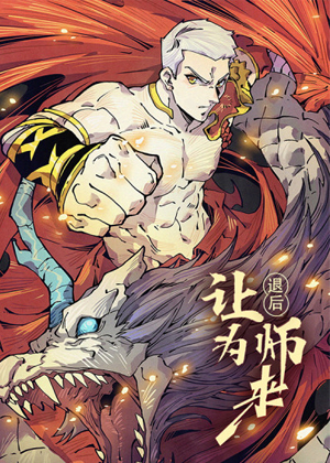 退后让为师来 退后让为师来