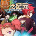 零之纪元 零之纪元