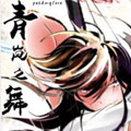 青岚之舞 青岚之舞