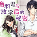 音羽君与放学后的秘密 音羽君与放学后的秘密