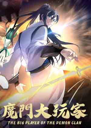 魔门大玩家 魔门大玩家